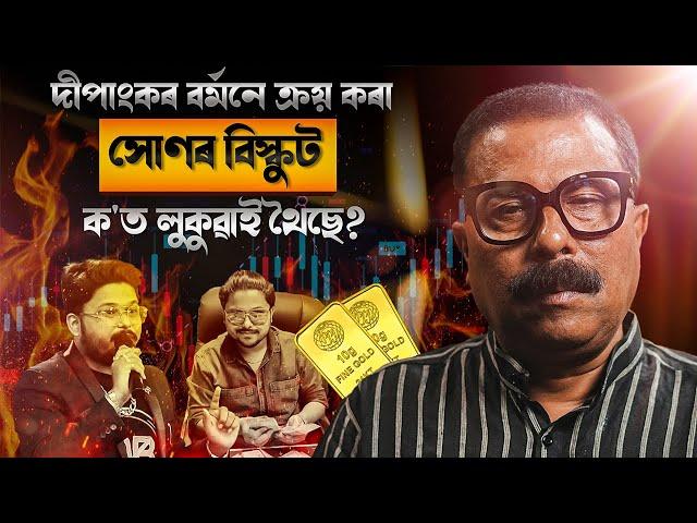 দীপাংকৰ বৰ্মনে ক্ৰয় কৰা সোণৰ বিস্কুত ক'ত লুকুৱাই থৈছে? Atanu Bhuyan || Satya