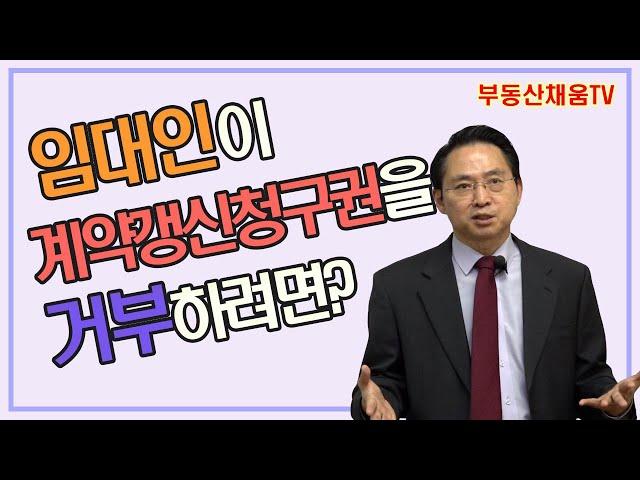 [임대차3법 02] 임대차3법 시대, 임대인의 현명한 대처 방법 (자막 O)