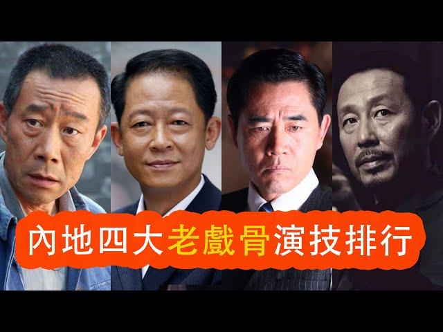 内地影视界四大老戏骨：李雪健，陈道明，陈宝国，王志文，谁的演技更厉害？#陈道明 #李雪健 #陈宝国 #王志文 #老戏骨