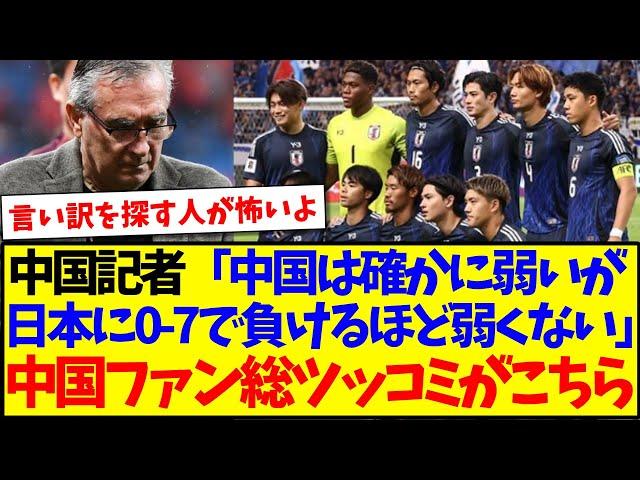 【中国の反応】中国の記者「中国は確かに弱いが日本に0-7で負けるほど弱くない」→中国サッカーファンの総ツッコミがこちらwwwww