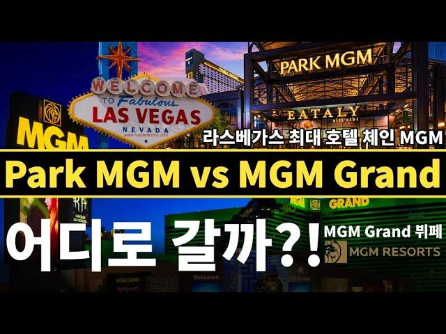 라스베가스 최대 리조트 MGM 호텔 비교! Park MGM Las Vegas vs MGM Grand  Las Vegas (객실, 수영장, 레스토랑, MGM 뷔페)