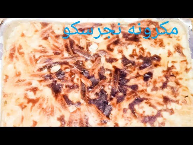 مكرونه نجرسكو من مطبخ ام ايهاب