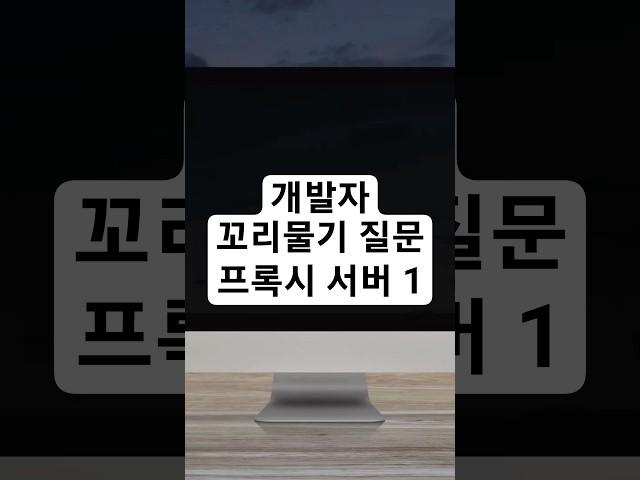 개발자 기술 면접을 위한 꼬리물기 질문 - 프록시 서버 1 #개발자 #기술면접 #coding #programming