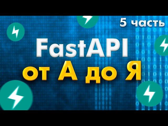 FastAPI полный курс от А до Я | Depends | Middleware | Background Tasks