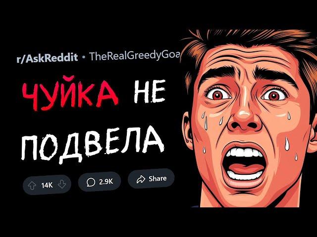 ЖУТКИЕ СЛУЧАИ, когда ЧУЙКА НЕ ПОДВЕЛА