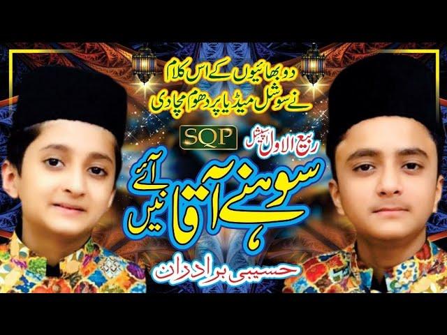 Karye Rab Da Shukar Hazaar | Haseebi Brothers | SQP Islamic Multimedia