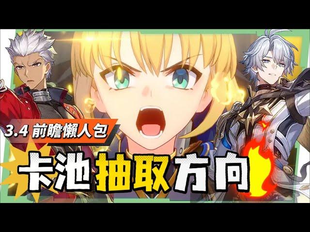 【星穹鐵道】3.4前瞻懶人包▸白厄、Saber雙強來襲Archer免費領！史上最狂卡池，9個角色如何規劃？老角色加強、遺器準備方向、版本福利全整理！下半還送限定五星？活動內容一次看！ ▹璐洛洛◃