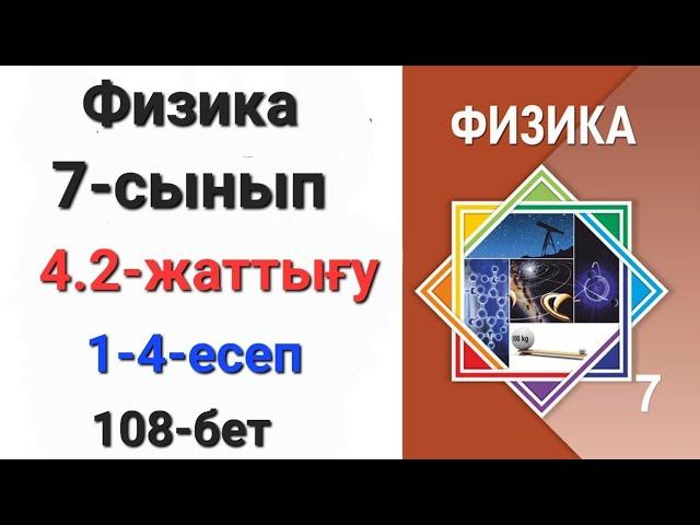 Физика 7 сынып 4.2 жаттығу 1-2-3-4-есеп  108-бет