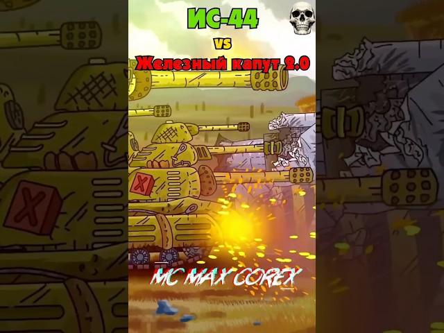 тест ИС-44 vs Железный Капут 2.0 #gerand #ис44 #мультики_про_танки #shorts