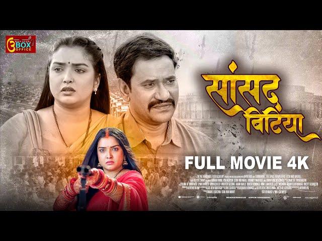 Sansad Bitiya | Full Movie | Dinesh Lal Yadav "Nirahua", Aamrapali Dubey | सांसद बिटिया