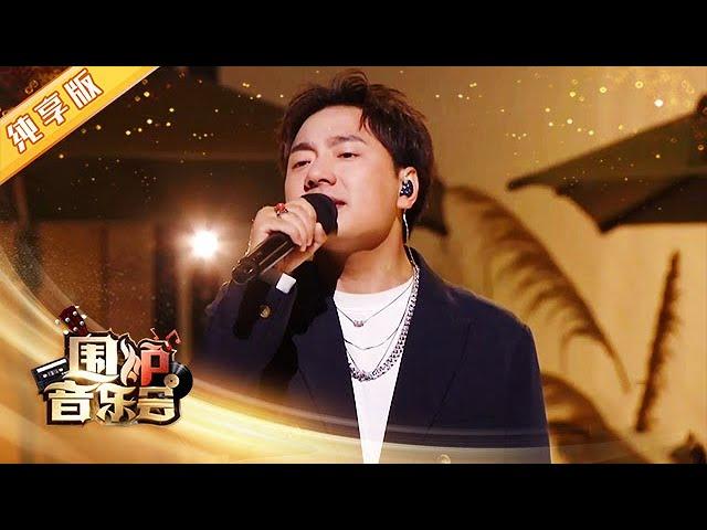 【纯享版】海来阿木《五十年以后》沧海桑田 我心依旧 | 华语金曲Best Chinese Music【围炉音乐会】