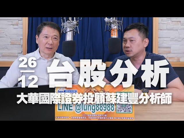 '24.12.26【財經一路發】大華國際證券投顧蘇建豐分析師台股分析