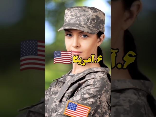 ده کشوری که زیباترین سرباز زن را دارد #شورت #فکت #army#تاپ