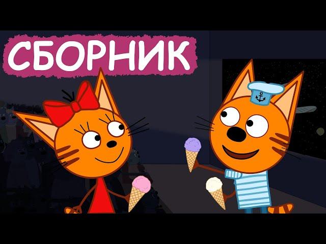 Три Кота | Сборник милых серий | Мультфильмы для детей