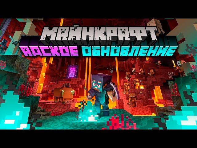 Майнкрафт 1.16 Обновление — Полный обзор! | Майнкрафт Открытия