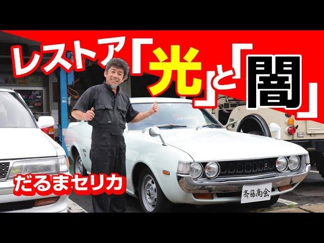 【旧車】だるまセリカのレストアにみる、業界の『光』と『闇』