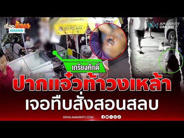 หนุ่มเมาปากแจ๋ว ท้าวงเหล้า เจอกระทืบสลบใต้คอนโดฯ | เรื่องร้อนอมรินทร์
