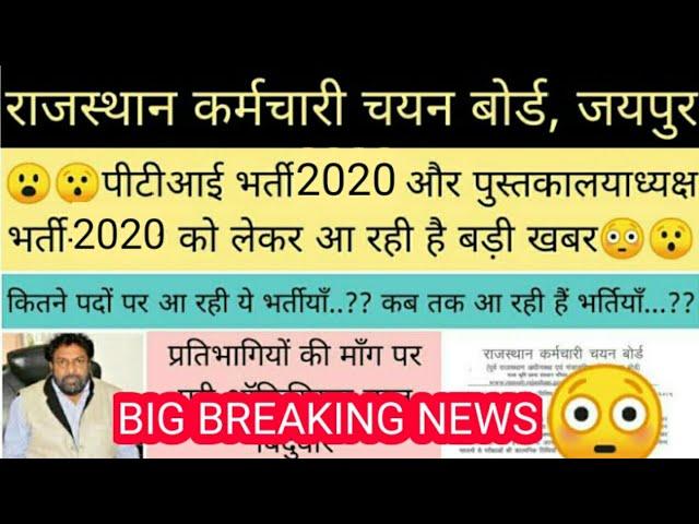 राजस्थान में  PTI & LIBRARY भर्ती (2020) जल्द जारी होगा notifications