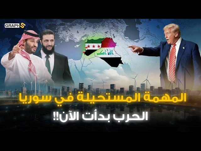 أمريكا بدأتها والسعودية الداعم الأكبر.. المهمة المستحيلة في سوريا.. الحرب السورية الكبرى في 2025