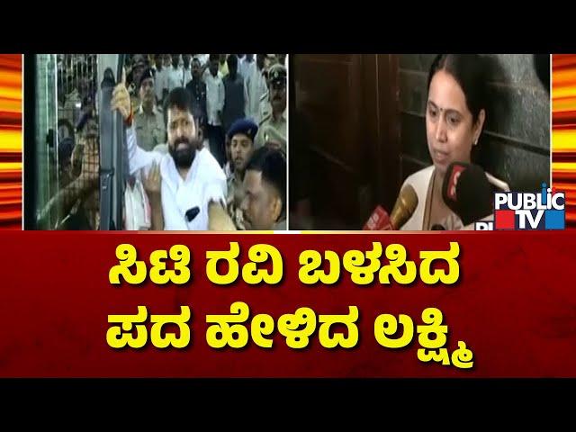 Lakshmi Hebbalkar Says The Word Used Against Her By CT Ravi | Public TV