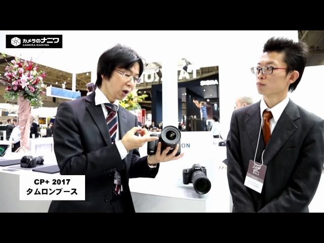 【CP+2017】タムロン動画レポート（カメラのナニワ／レモン社）