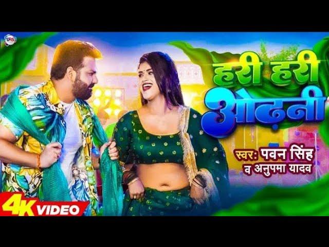 #Power Star #Pawan Singh का पॉवरफुल #VIDEO | हरी हरी ओढ़नी | Ft. #Dipal Singh | Bhojpuri Song New