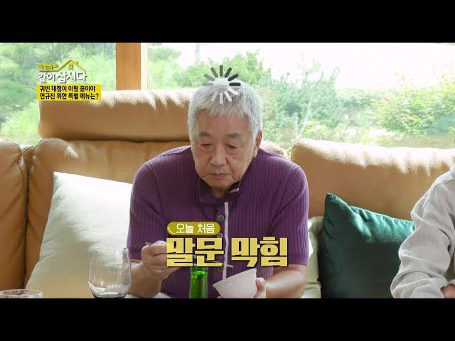 귀빈 대접이 이럴 줄이야... (°◇°) 연규진을 위한 특별 메뉴는?! [박원숙의 같이 삽시다 2021] | KBS 211103 방송