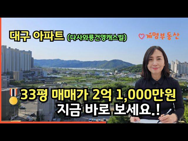 대구아파트매매 33평 매매2억1,000만원 화이트올수리 다사건영캐스빌아파트 (대구서재아파트) 올수리초급매