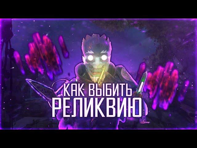 КАК ПОЛУЧИТЬ РЕЛИКВИЮ В АПЕКС | ОСКОЛКИ РЕЛИКВИЙ APEX LEGENDS