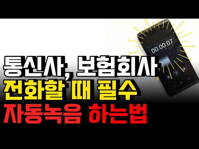 갤럭시 스마트폰 통화녹음 자동 설정하는 아주 손쉬운 방법