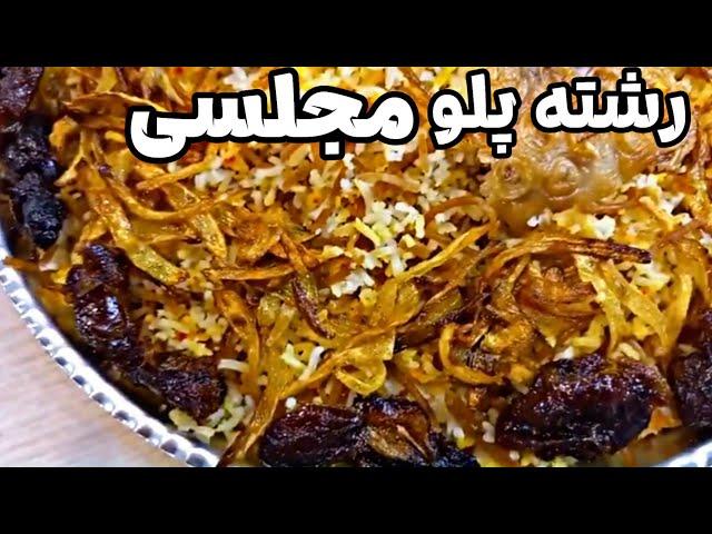 طرز تهیه رشته پلو مجلسی( غذای اصیل و سنتی ایران). آشپزی ایرانی جدید