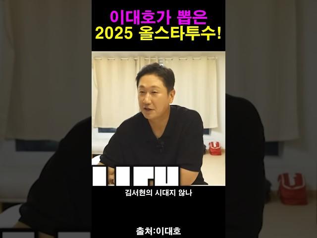 이대호가 뽑은 올스타 투수!