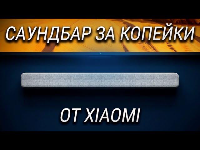 Это САУНДБАР Xiaomi и ты удивишься, насколько он хорош!