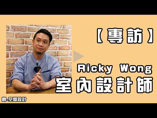 【專訪】室內設計師Ricky Wong： 以經驗出發，設計 愛。回家｜室內設計｜居家設計｜商業設計｜商業空間｜創.空間設計CreateSpaceDesign