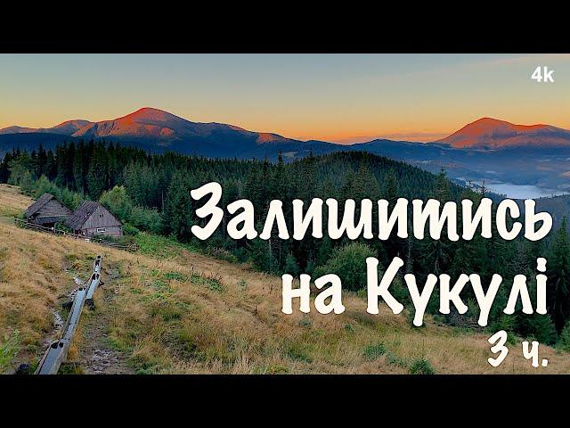 Карпати. Перший день, незвичайні трудності і нові відкриття. Залишитись на Кукулі 3