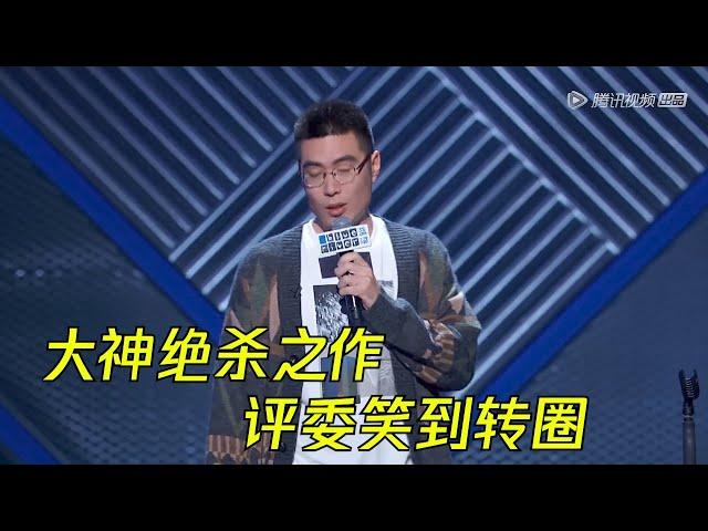 周奇墨凭这一段封神！全场笑到腰痛的不行 | 脱口秀大会S3 ROCK&ROAST