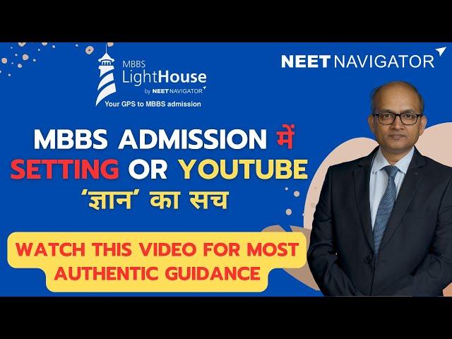 NEET UG 2025: Truth about SETTING and Youtube GYAN on MBBS admission | Must Watch | NEET Navigator
