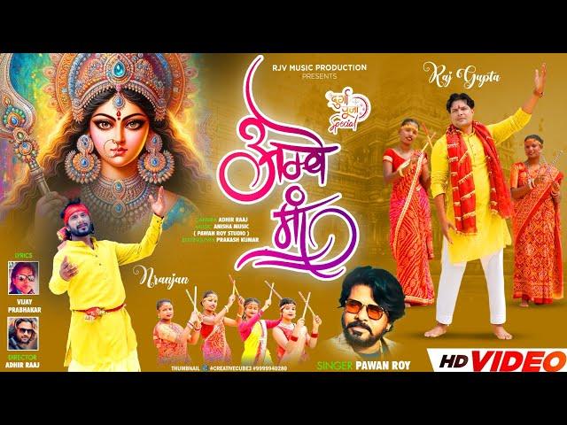 Ambe Maa  || New Nagpuri Durga Bhajan 2024 || Pawan Roy Nagpuri Bhajan 2024 || Nagpuri Bhajan Video