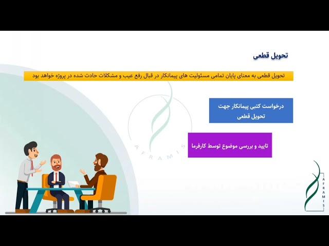 پروسه تحویل قطعی در قراردادهای EPC