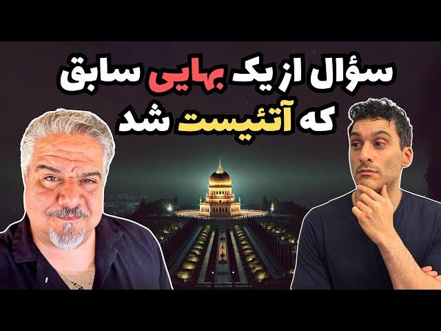 سؤال از یک بهایی سابق که آتئیست شد 