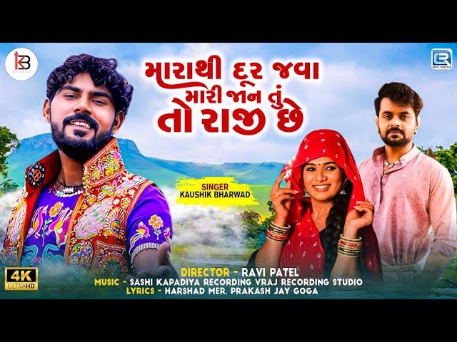 Kaushik Bharwad | Marathi Dur Java Mari Jaan Tu To Raji Chhe | Full Video | Latest Gujarati Sad Song