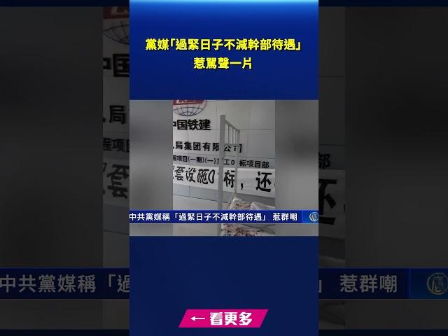 黨媒稱「過緊日子不減幹部待遇」 惹群嘲｜#新唐人電視台