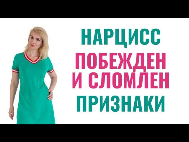 Нарцисс побежден и сломлен: 7 признаков