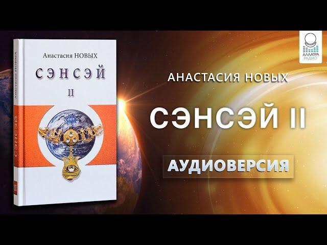 "Сэнсэй II" А.Новых | Аудиокнига