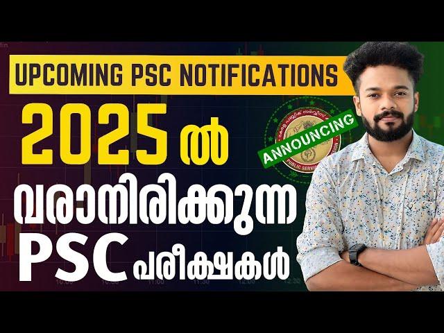 2025-ൽ വരാനിരിക്കുന്ന PSC പരീക്ഷകൾ ഇതാPSC Upcoming Notifications | KERALA PSC | 2025 PSC EXAMS