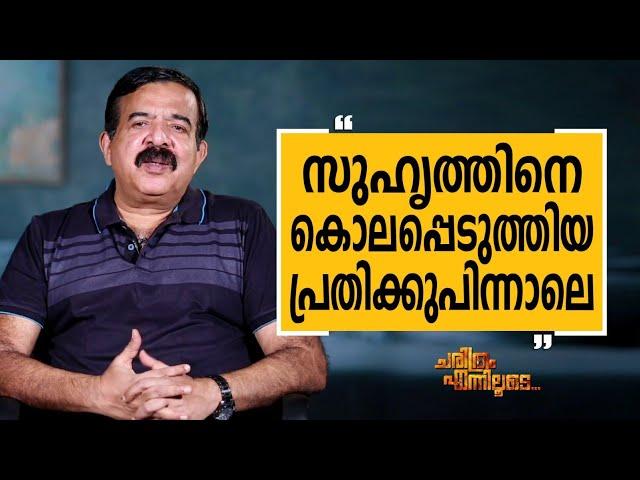 N Ramachandran I P S - 09 | Charithram Enniloode 2668 | Safari TV