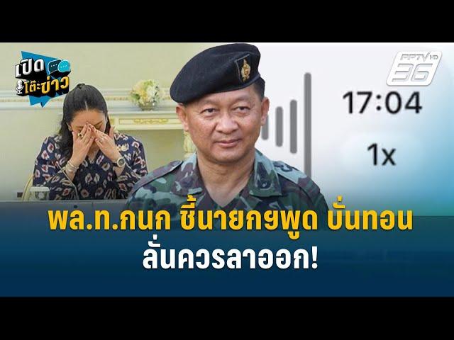 Highlight | “คลิปฮุนเซน” นายกฯพูด"บั่นทอนขวัญกำลังใจทั้งกองทัพ  ลั่นควรลาออก! | เปิดโต๊ะข่าว