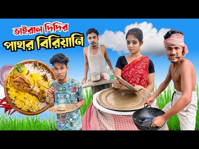 ভাইরাল দিদির পাথর বিরিয়ানি 