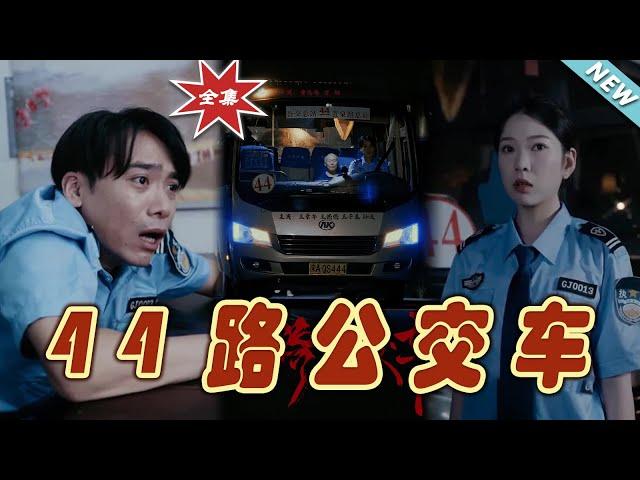 【大結局完整版】《44路公交車》第1~41集#短剧 #热血#都市#玄幻#亲情 #逆袭#玄幻剧场#short drama#chinesedramaengsub