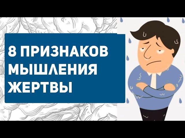 ПСИХОЛОГИЯ ЖЕРТВЫ |  тест на мышление жертвы | как избавиться?